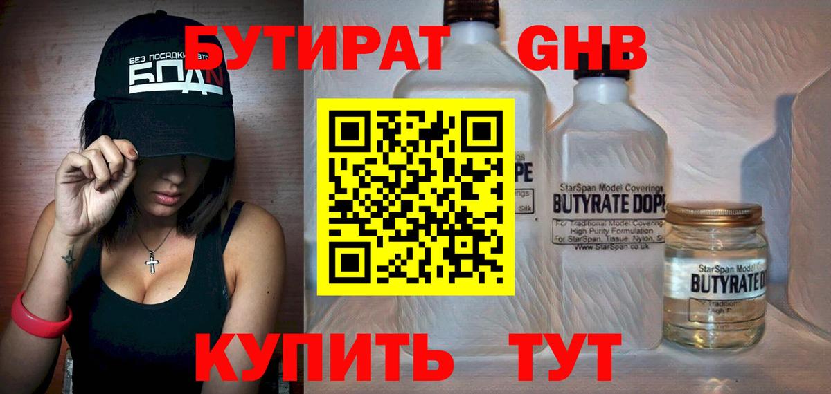 БУТИРАТ 1.4BDO Балашов