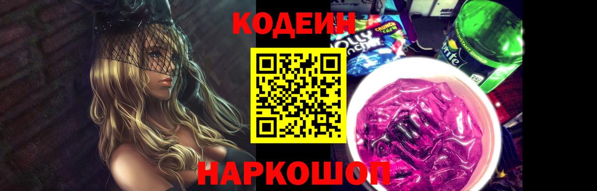 Codein напиток Lean (лин)  Вход с VPN  Балашов  Codein Purple Drank 
